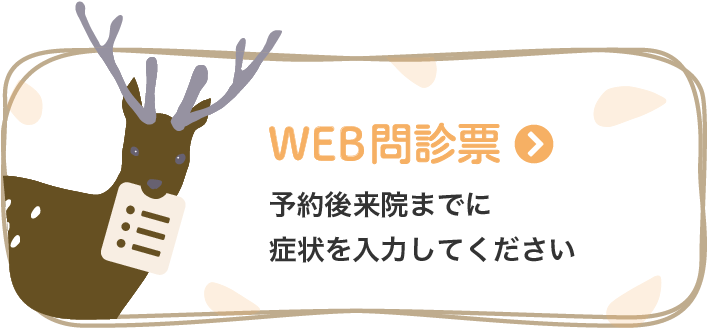 WEB問診票 予約後来院までに症状を入力してください