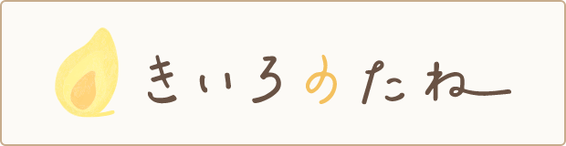 きいろのたね