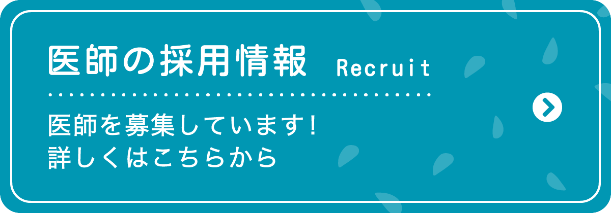 医師の採用情報